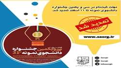تمدید مهلت ثبت نام در جشنواره دانشجوی نمونه